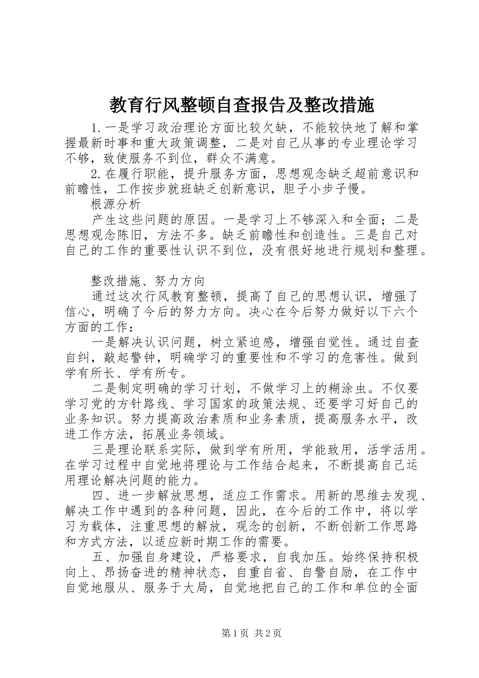 教育行风整顿自查报告及整改措施1 _第1页