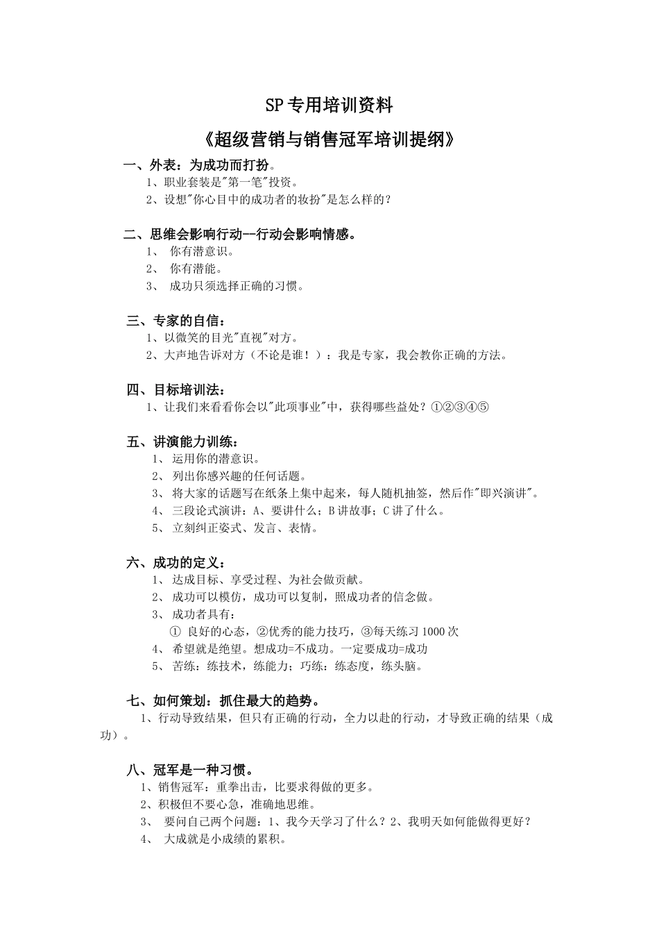 《如何成为销售冠军》品牌公司的经典教材SP专用培训资料_第1页