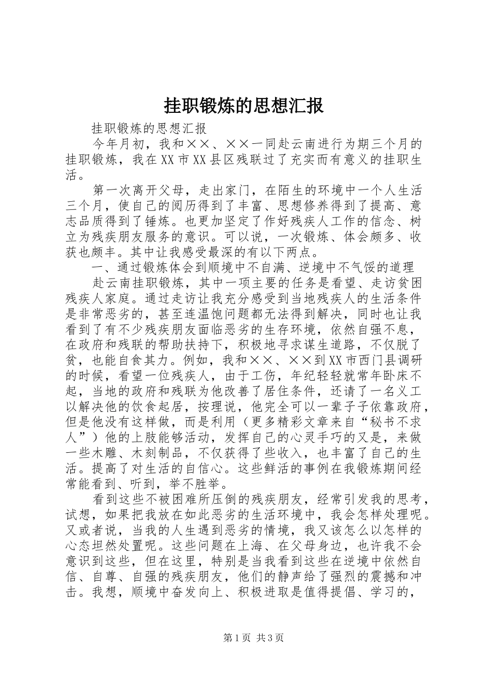 挂职锻炼的思想汇报 _第1页