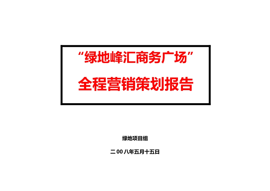 X年上海南汇某地产峰汇商务广场项目整合营销策划报告_第1页