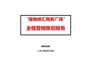 X年上海南汇某地产峰汇商务广场项目整合营销策划报告
