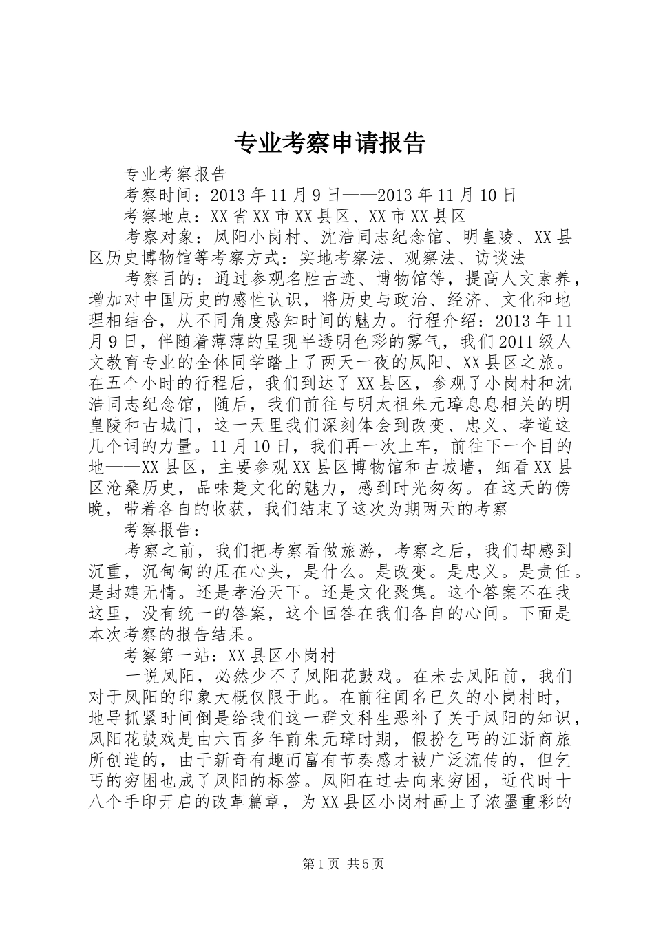 专业考察申请报告 _第1页