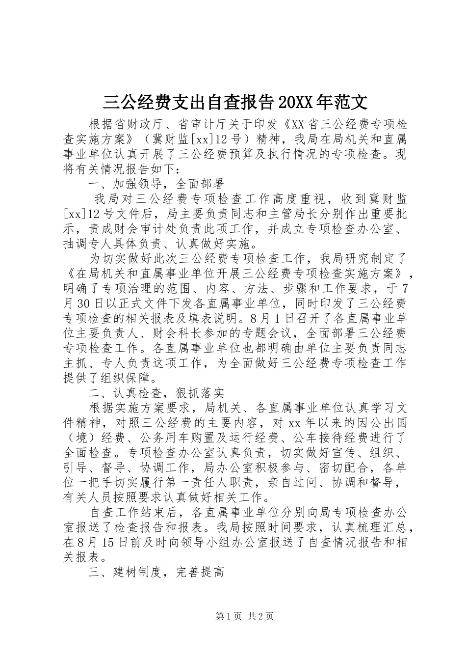 三公经费支出自查报告20XX年范文_第1页