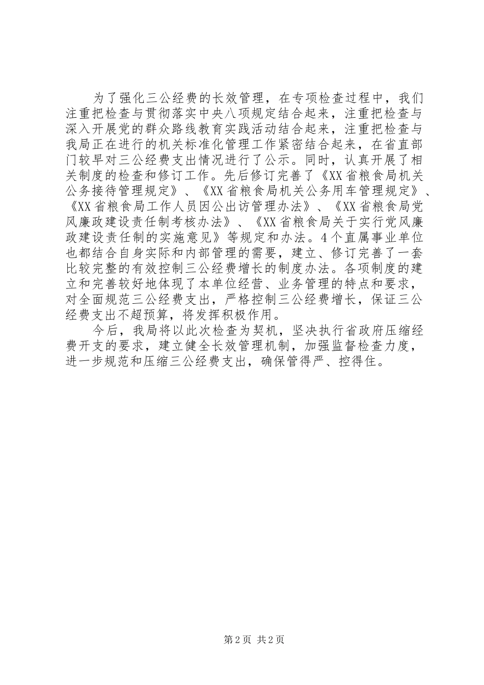 三公经费支出自查报告20XX年范文_第2页