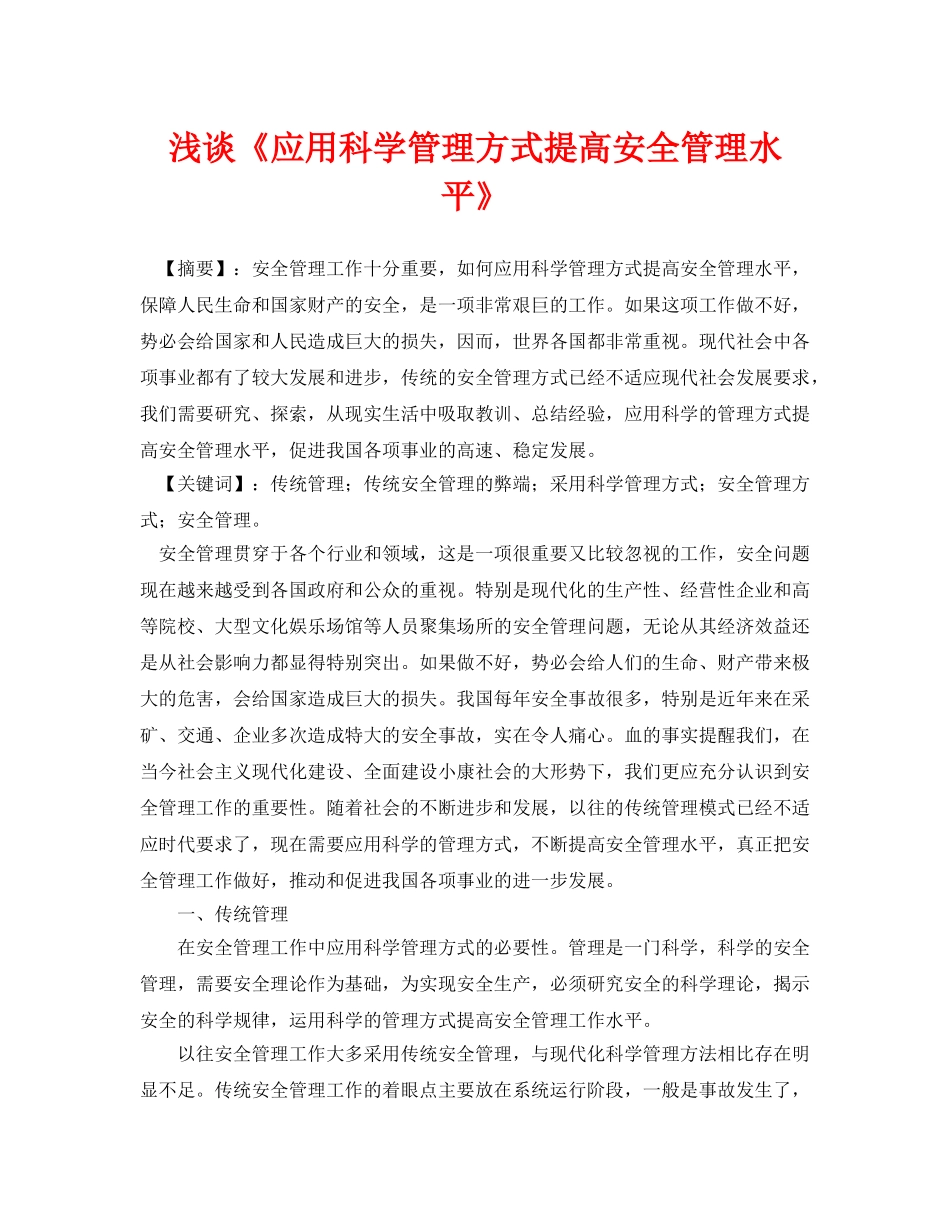 《安全管理论文》之浅谈《应用科学管理方式提高安全管理水平》 _第1页
