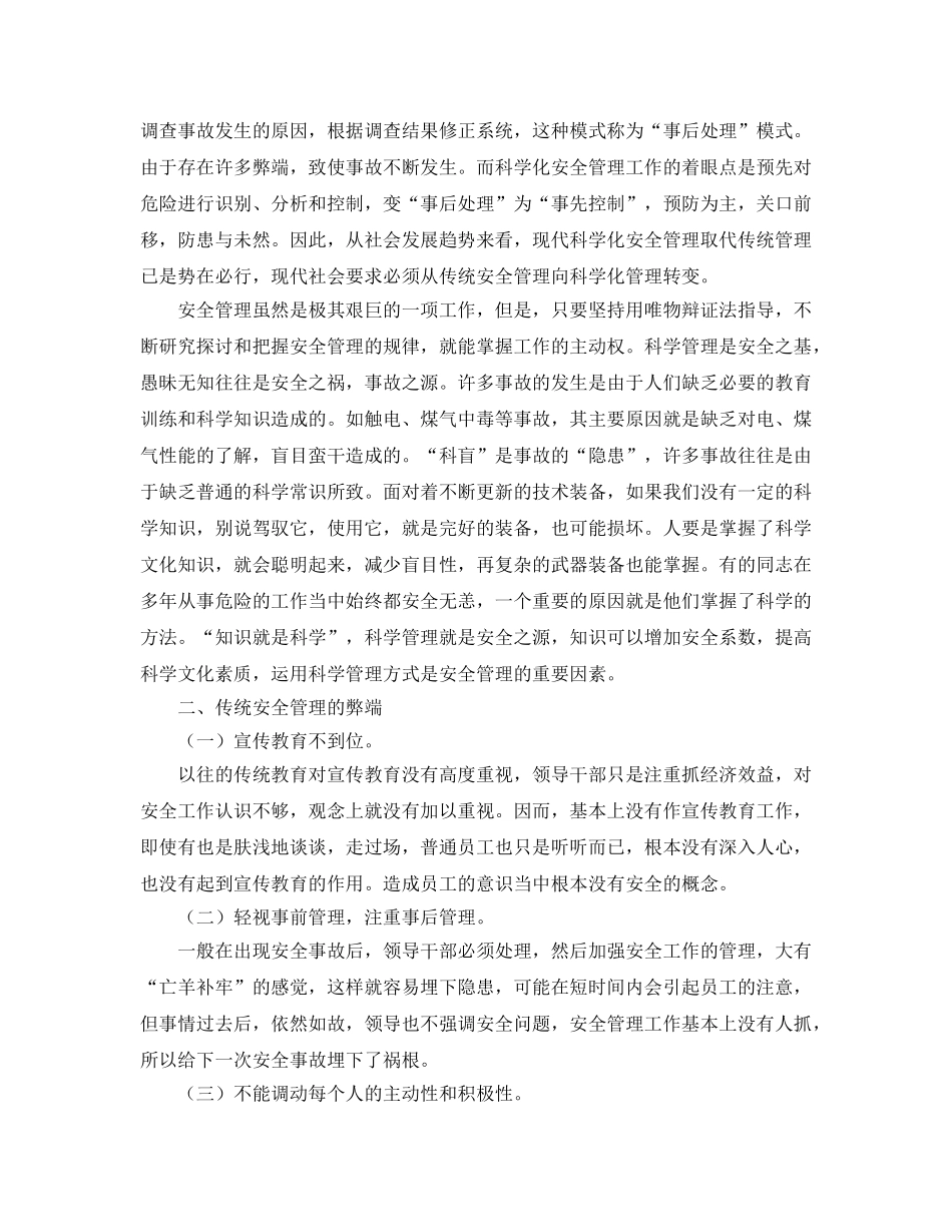 《安全管理论文》之浅谈《应用科学管理方式提高安全管理水平》 _第2页
