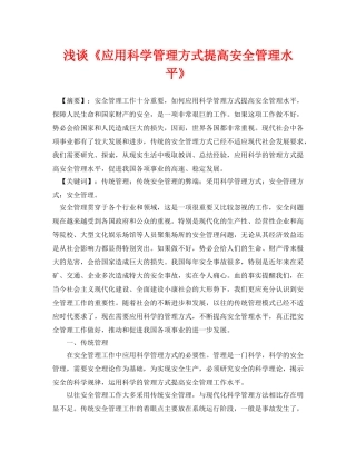 《安全管理论文》之浅谈《应用科学管理方式提高安全管理水平》 