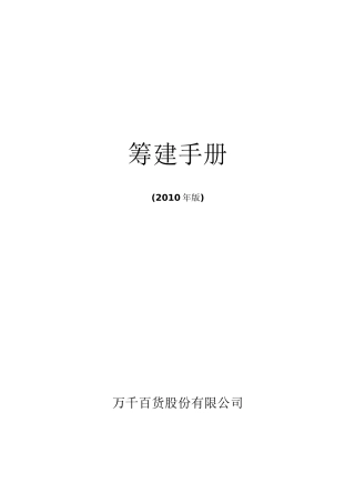 万千百货新店筹建手册(XXXX版)