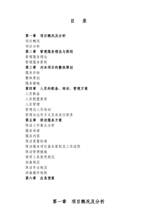 医院保洁服务方案