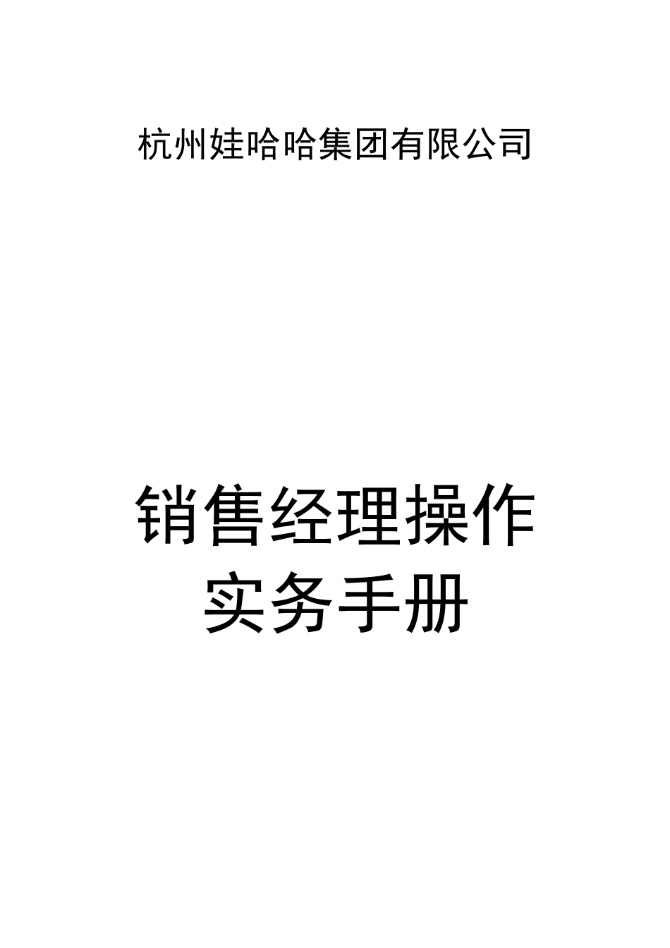哇哈哈集团销售经理必备手册_第2页