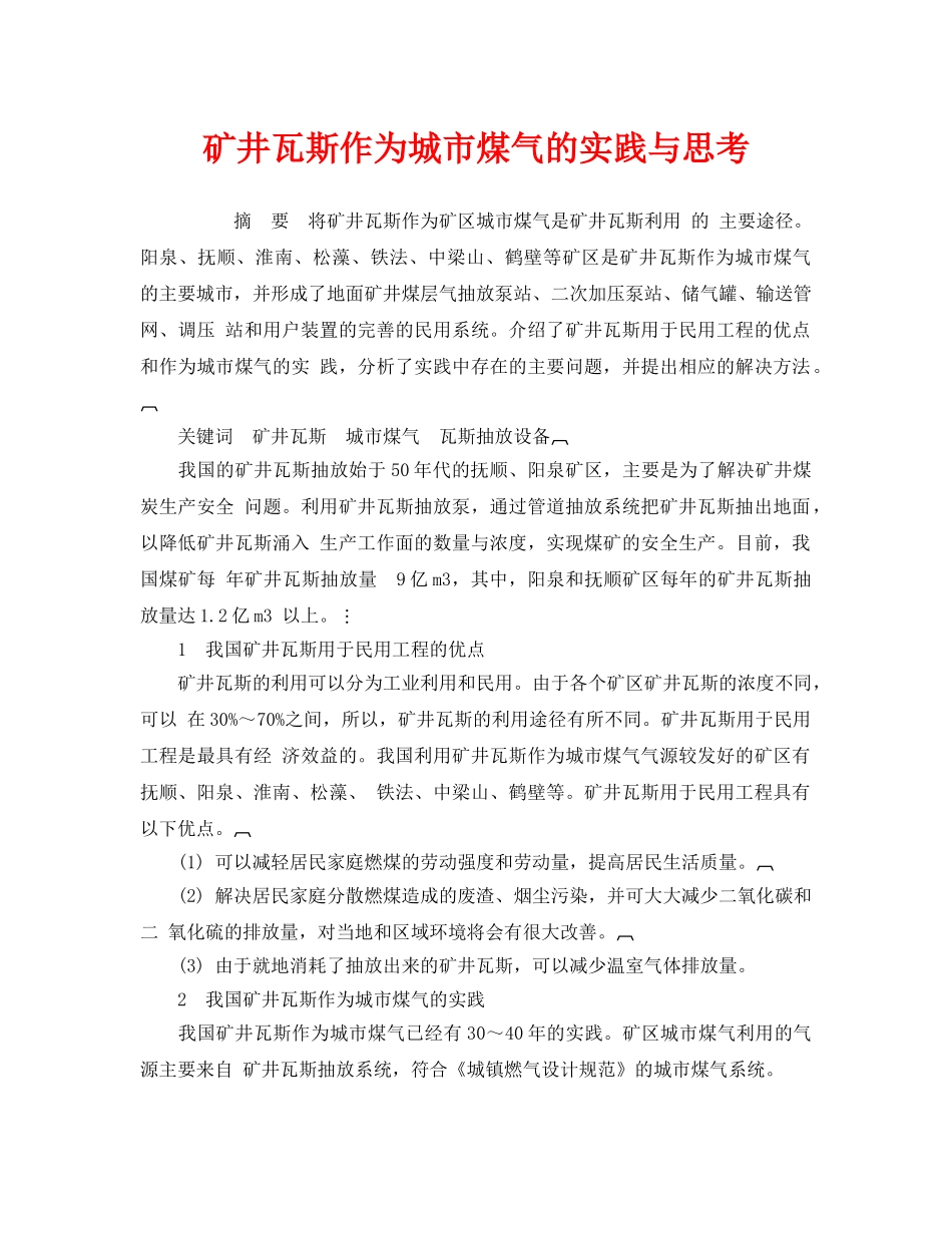 《安全管理论文》之矿井瓦斯作为城市煤气的实践与思考 _第1页