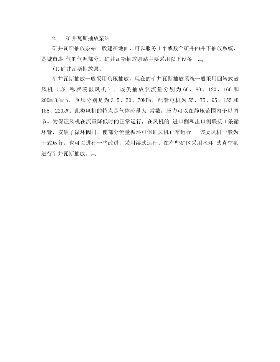 《安全管理论文》之矿井瓦斯作为城市煤气的实践与思考 _第2页