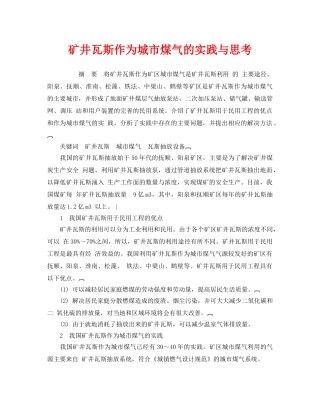 《安全管理论文》之矿井瓦斯作为城市煤气的实践与思考 