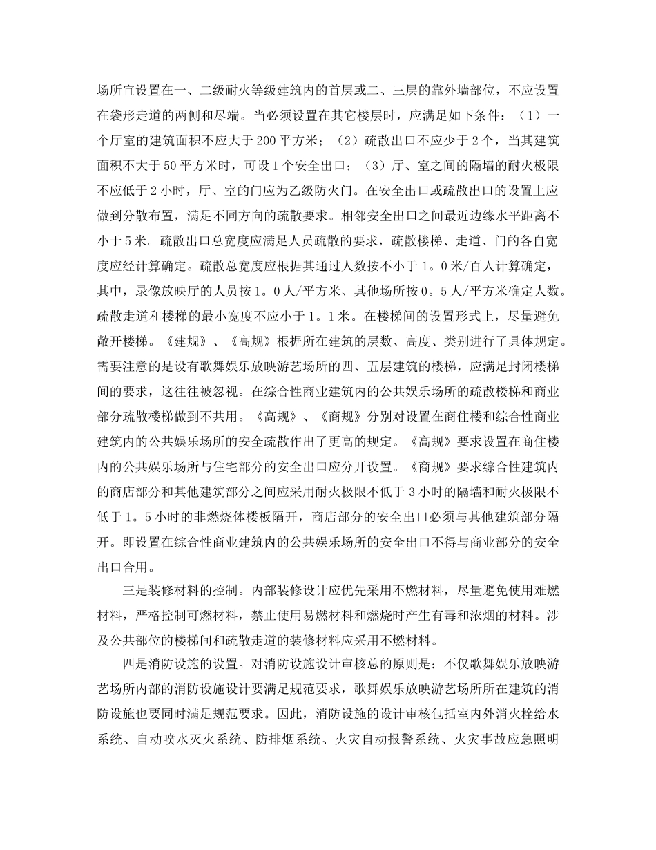 《安全管理》之从源头上加强公共娱乐场所消防安全监管浅析 _第3页