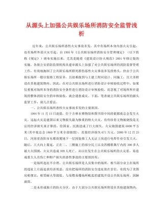 《安全管理》之从源头上加强公共娱乐场所消防安全监管浅析 