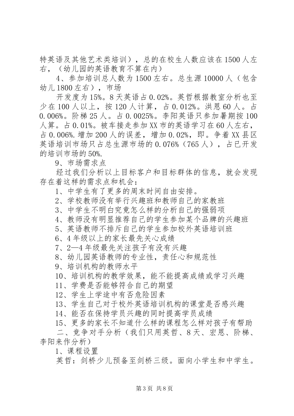 学校生源可行性报告 _第3页