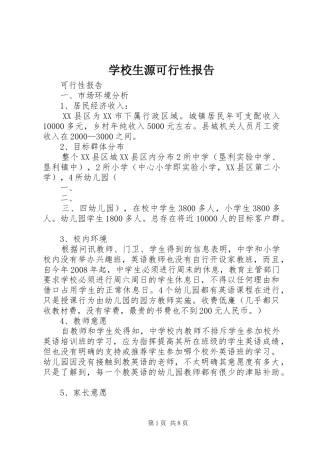 学校生源可行性报告 