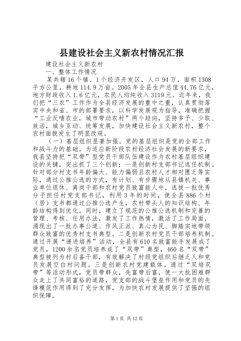 县建设社会主义新农村情况汇报 _第1页