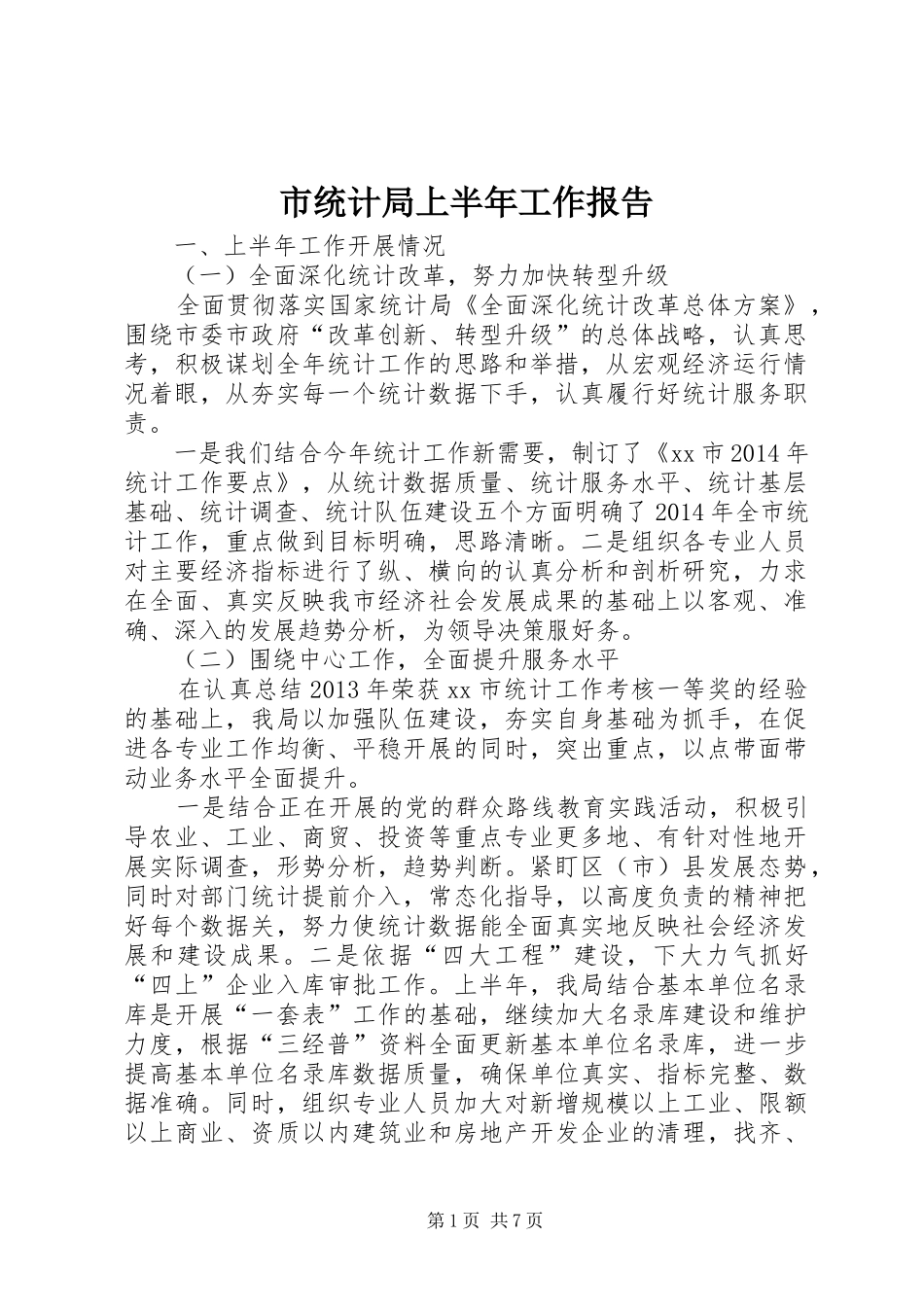 市统计局上半年工作报告 _第1页