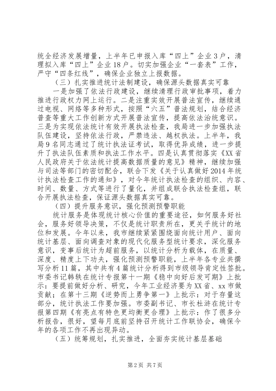 市统计局上半年工作报告 _第2页