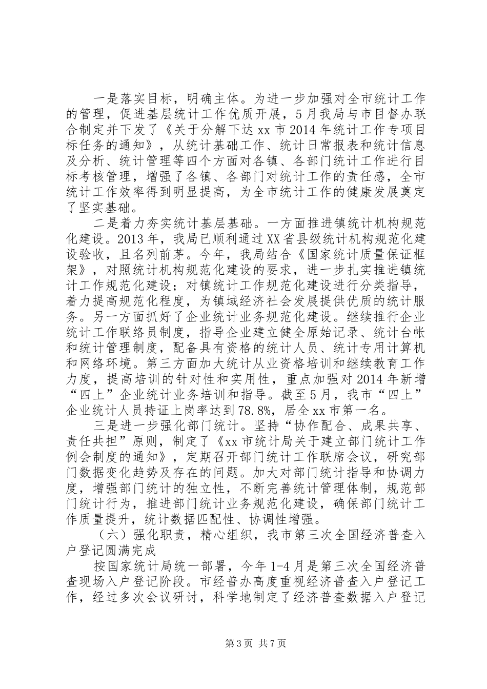 市统计局上半年工作报告 _第3页