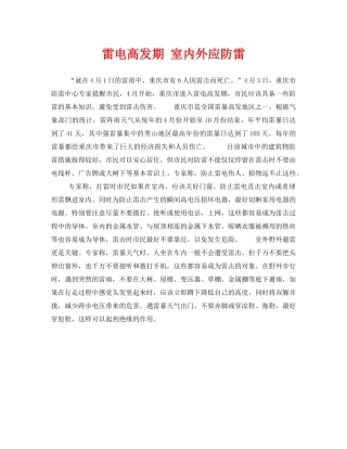 《安全常识-灾害防范》之雷电高发期 室内外应防雷 