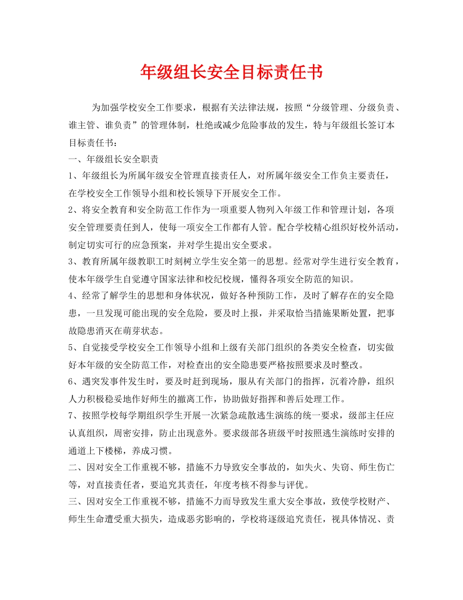 《安全管理文档》之年级组长安全目标责任书 _第1页