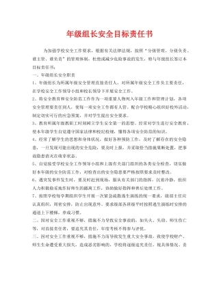 《安全管理文档》之年级组长安全目标责任书 