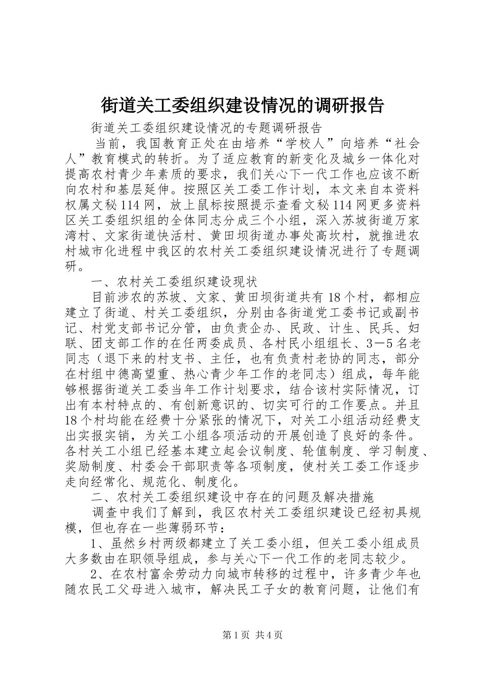 街道关工委组织建设情况的调研报告1 _第1页