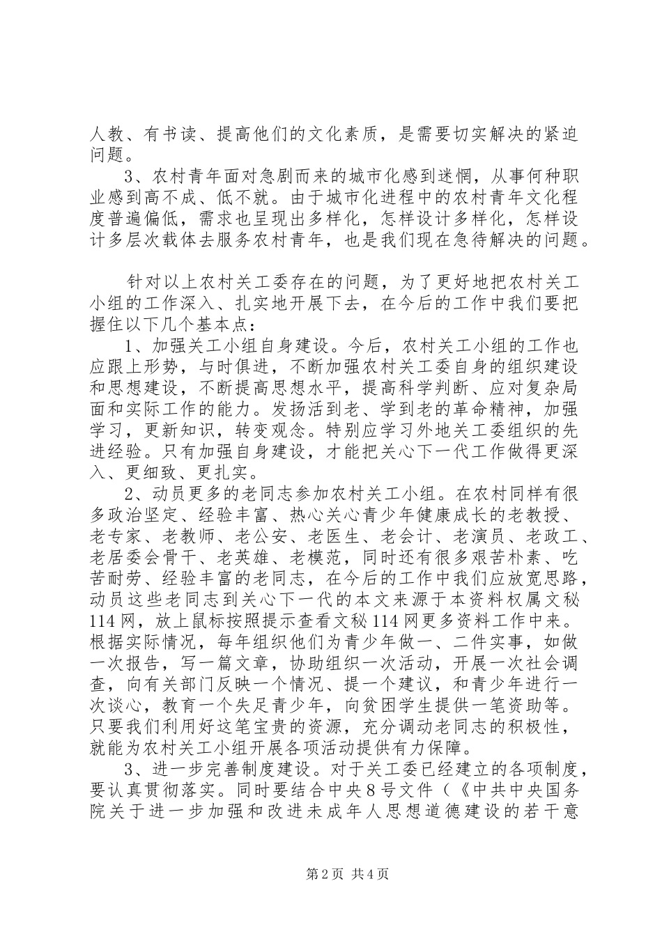 街道关工委组织建设情况的调研报告1 _第2页