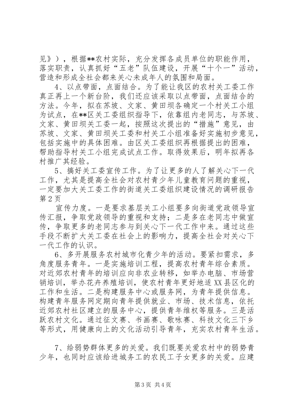 街道关工委组织建设情况的调研报告1 _第3页