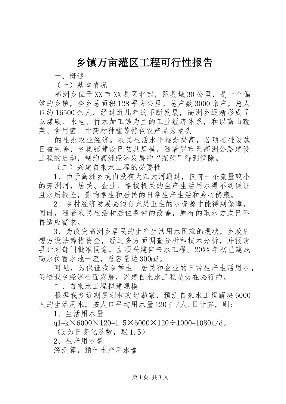 乡镇万亩灌区工程可行性报告2_第1页