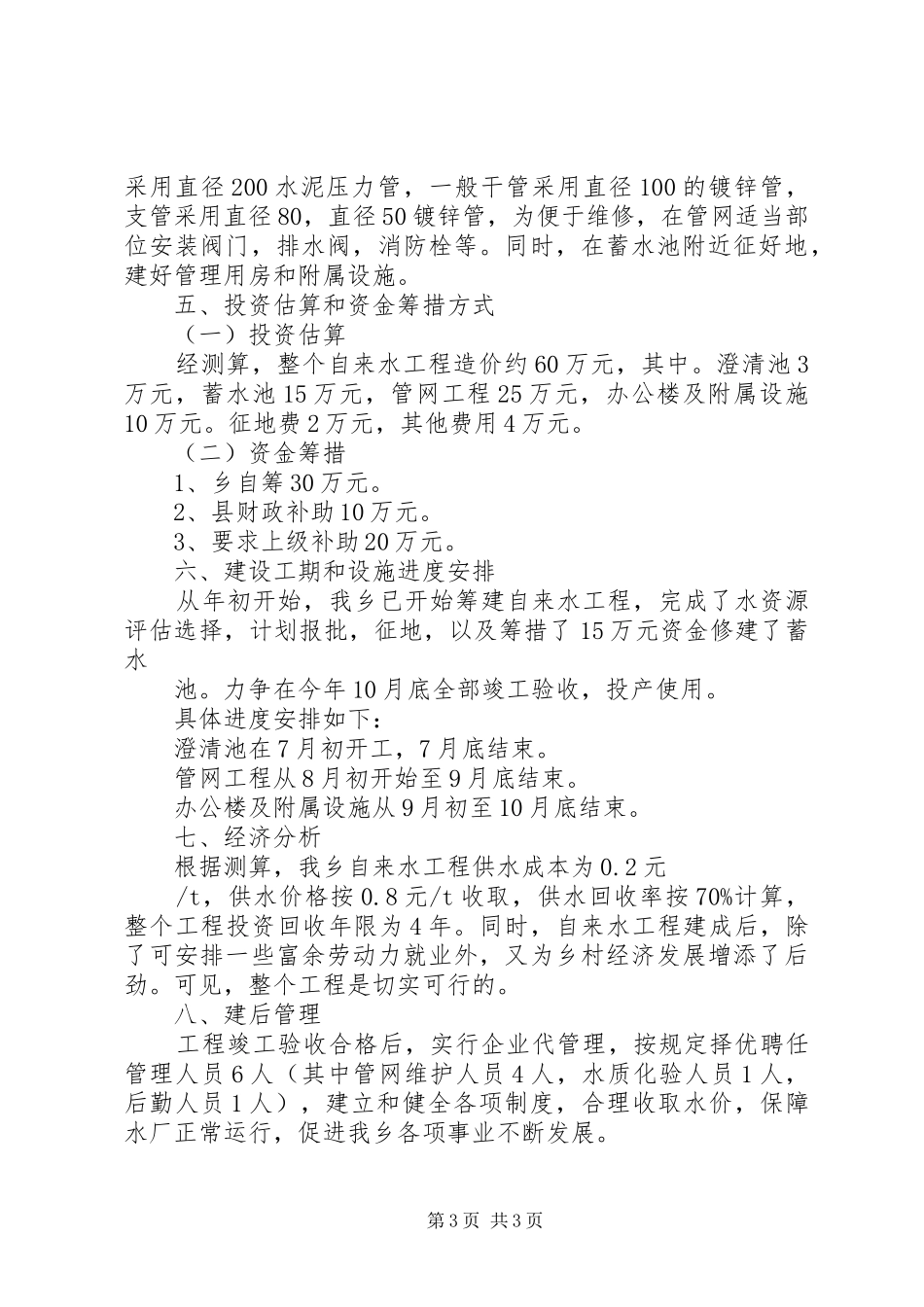 乡镇万亩灌区工程可行性报告2_第3页