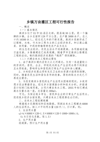 乡镇万亩灌区工程可行性报告2