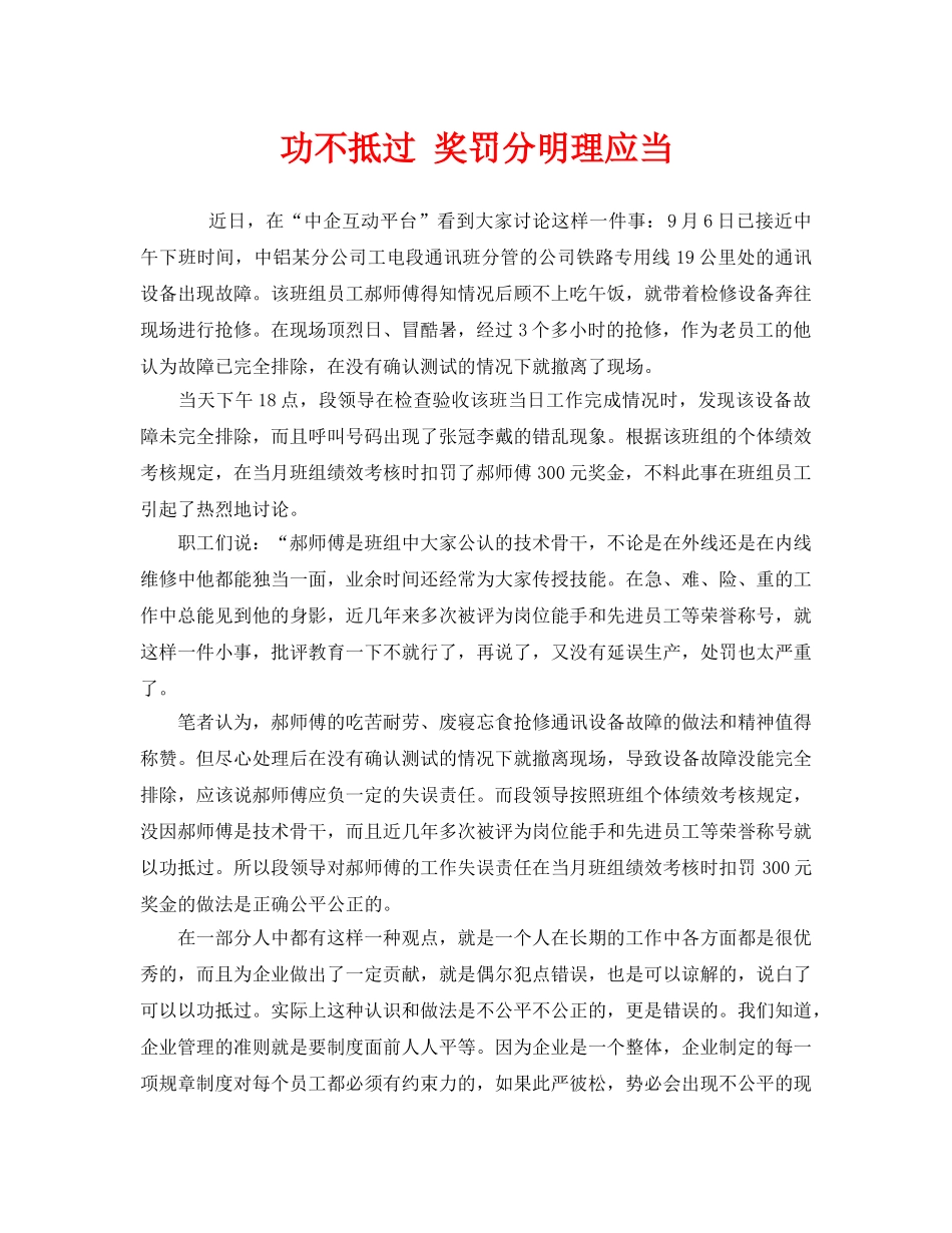 《安全管理》之功不抵过 奖罚分明理应当 _第1页