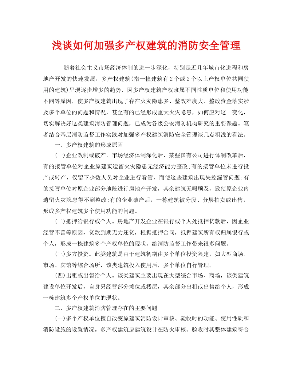 《安全管理》之浅谈如何加强多产权建筑的消防安全管理 _第1页
