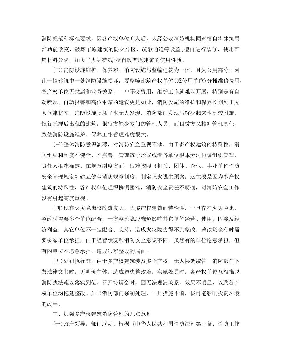 《安全管理》之浅谈如何加强多产权建筑的消防安全管理 _第2页