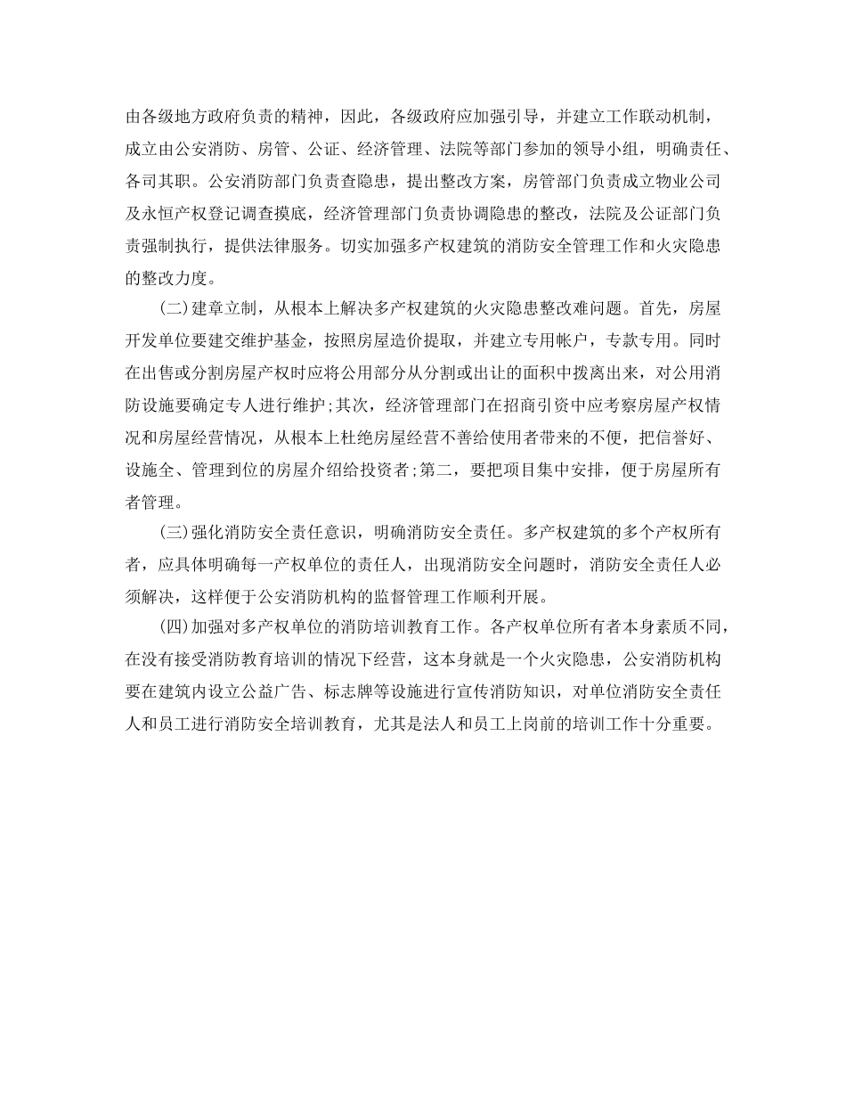 《安全管理》之浅谈如何加强多产权建筑的消防安全管理 _第3页