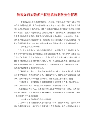 《安全管理》之浅谈如何加强多产权建筑的消防安全管理 