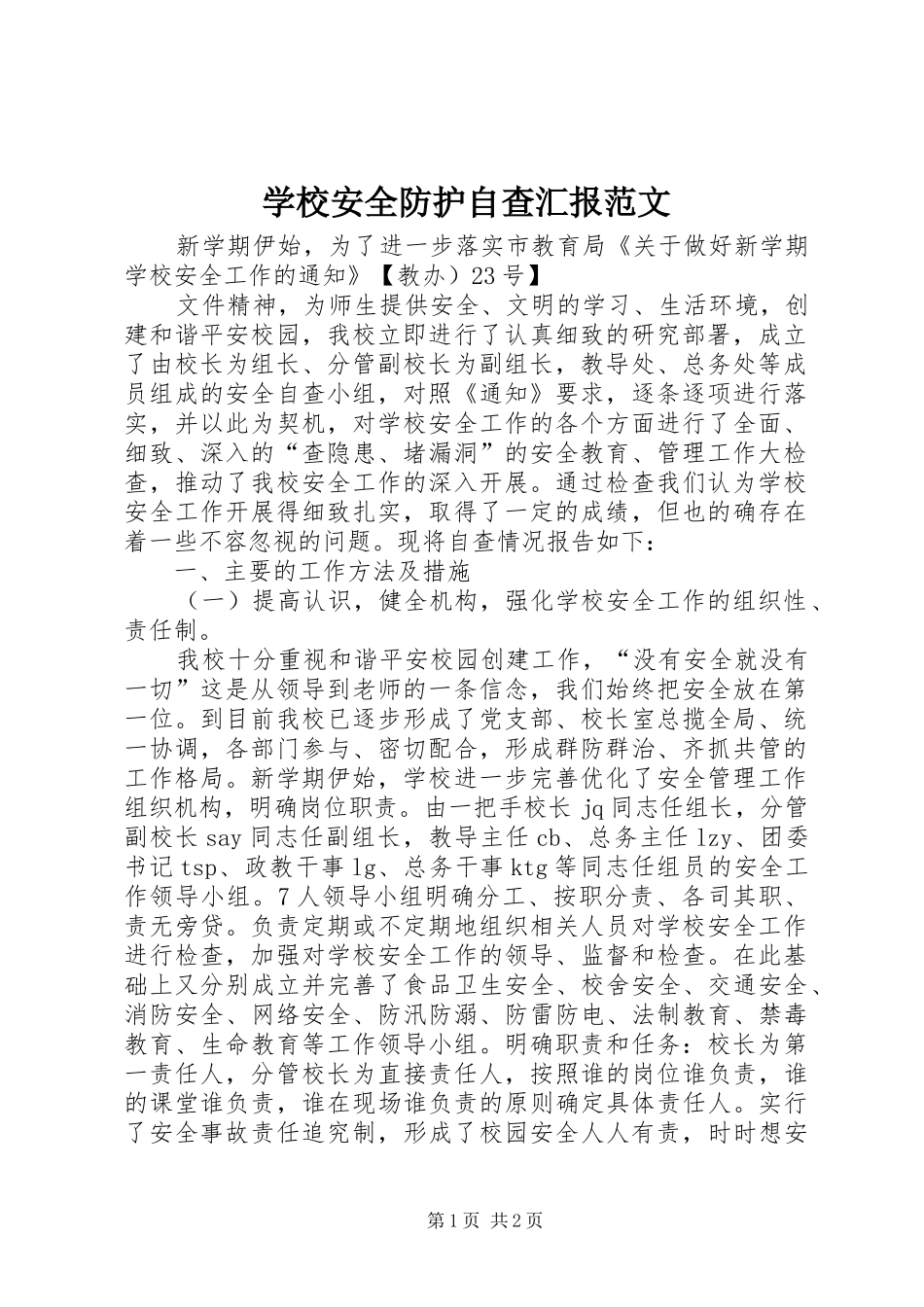 学校安全防护自查汇报范文 _第1页