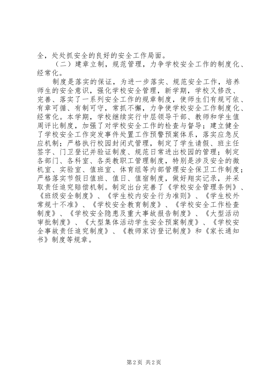 学校安全防护自查汇报范文 _第2页