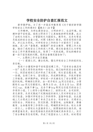 学校安全防护自查汇报范文 