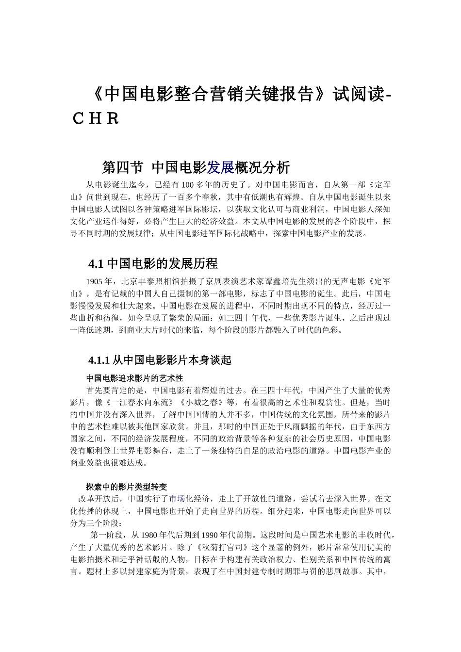 中国电影整合营销关键报告_第1页