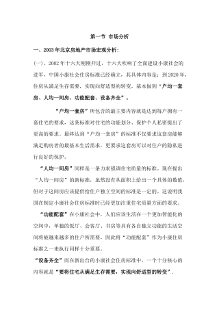 北京房地产市场分析与策划方案