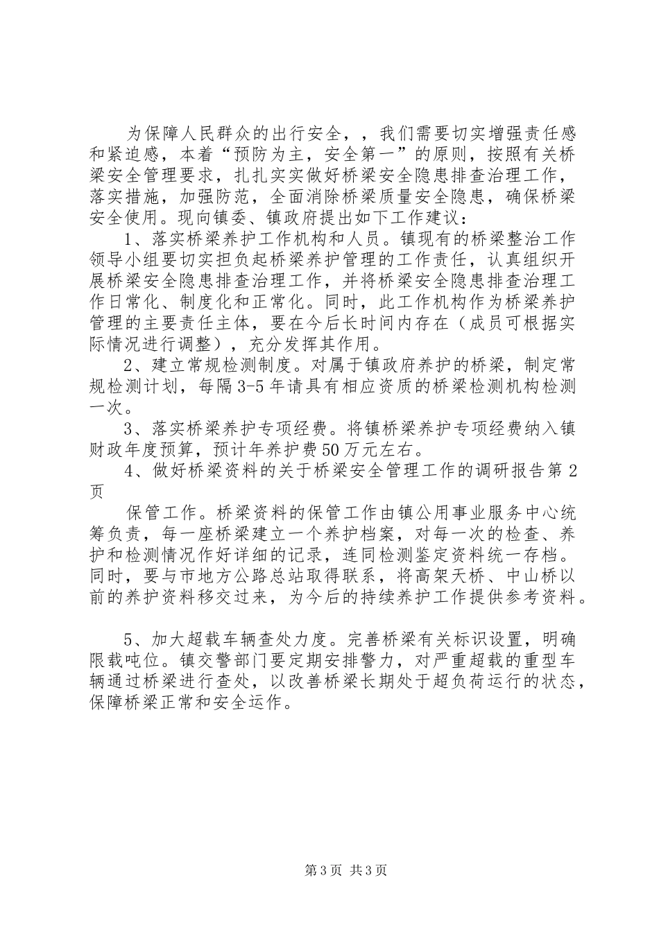 关于桥梁安全管理工作的调研报告 _第3页