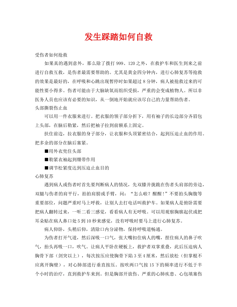 《安全常识-灾害防范》之发生踩踏如何自救 _第1页
