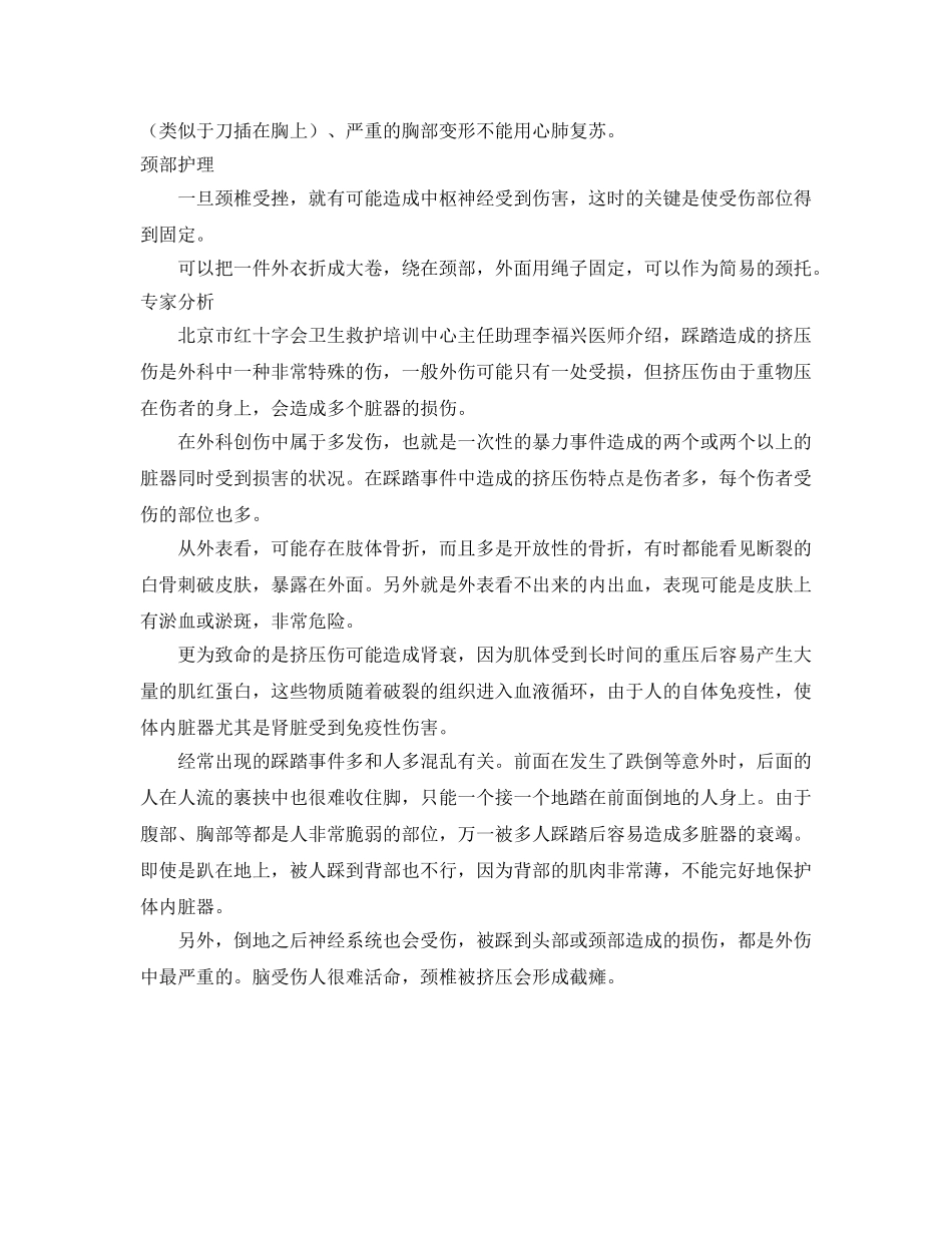 《安全常识-灾害防范》之发生踩踏如何自救 _第2页