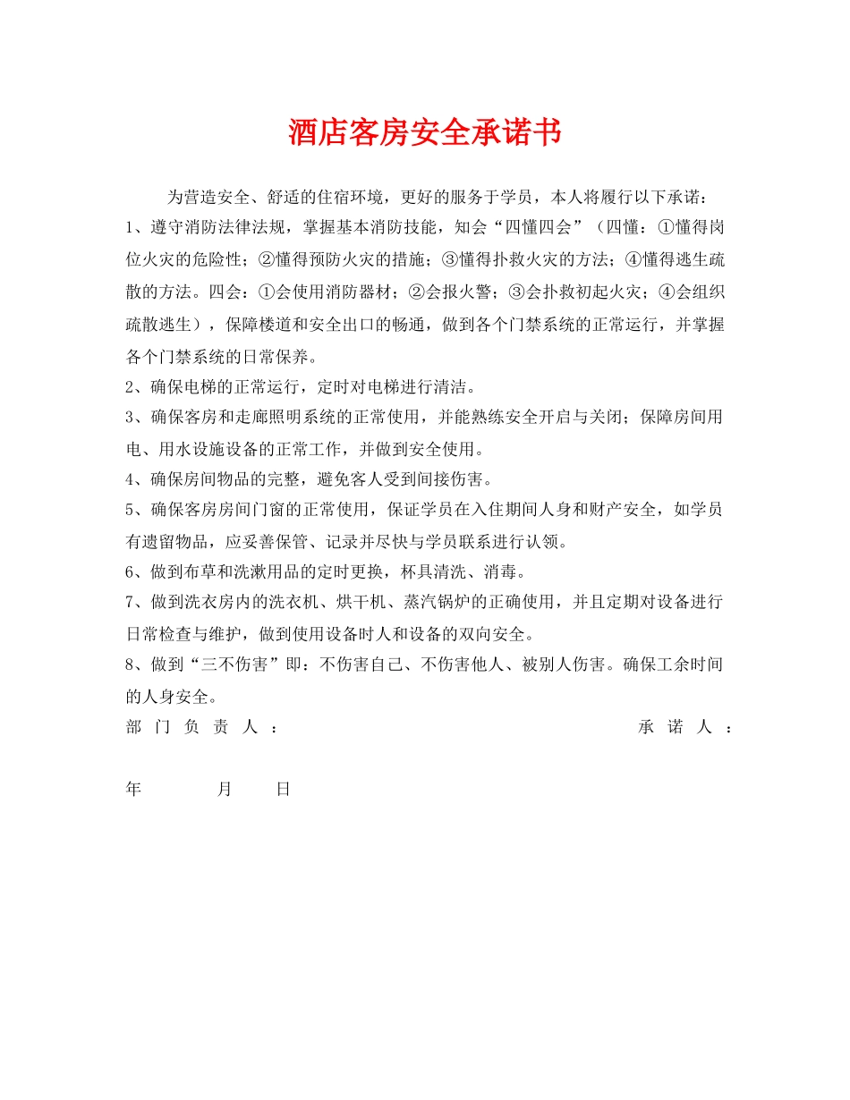 《安全管理文档》之酒店客房安全承诺书 _第1页
