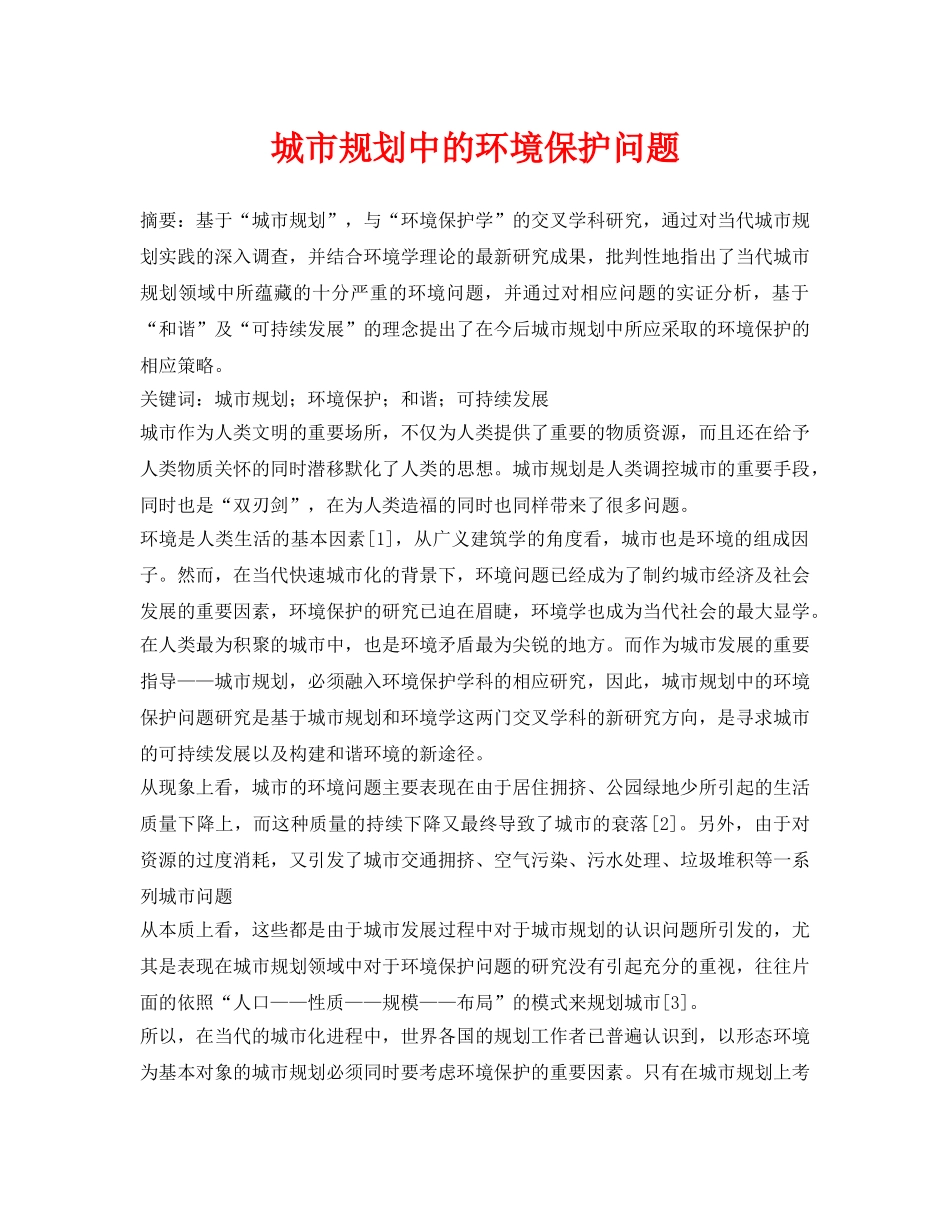 《安全管理论文》之城市规划中的环境保护问题 _第1页