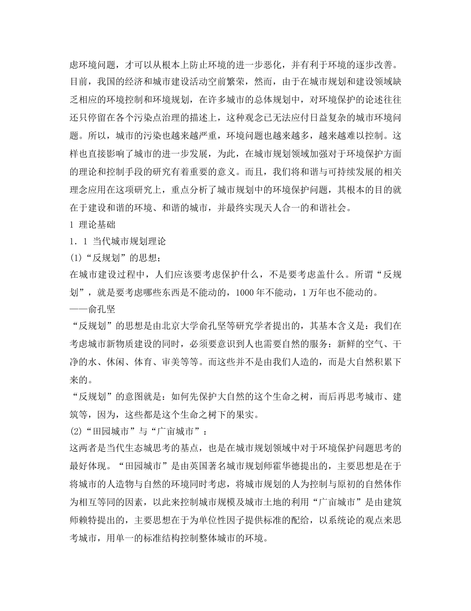 《安全管理论文》之城市规划中的环境保护问题 _第2页